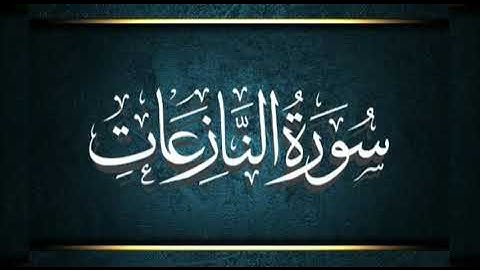 سورة النازعات ٠٧٩ | An-Nazi'at 079