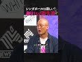 【即失神】シンガポールは厳しい？ #inmyopinion #ブラホワ切り抜き #newspicks