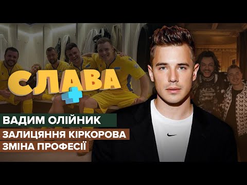 ВАДИМ ОЛІЙНИК: зміна професії, біceкcyaльнiсть, отримання повістки, стосунки з Дантесом | СЛАВА+