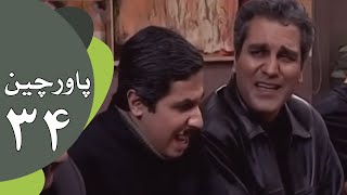 سریال طنز پاورچین - قسمت 34