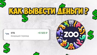 Как вывести ZOO на карту? Как продать монеты ЗОО
