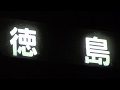 フル加速!!　JR四国　牟岐線　小松島港まつり　1500形4両編成　阿南～徳島