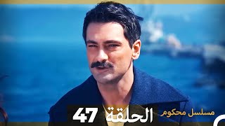 Mosalsal Mahkum - مسلسل محكوم الحلقة 47 (Arabic Dubbed)