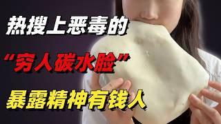 熱搜上惡毒的「窮人碳水臉」事件，暴露了多少「精神有錢人」【小椰子專欄 】