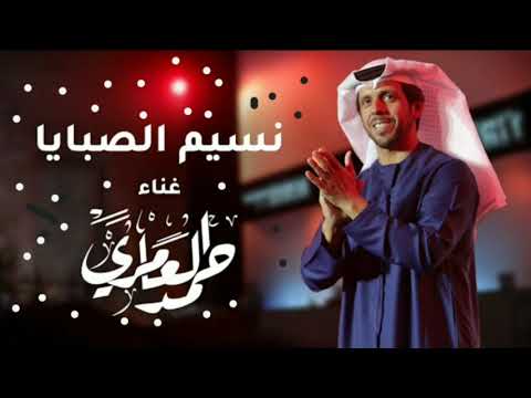 حمد العامري نسيم الصبايا حصريا 2025 افخم أغنية جديد