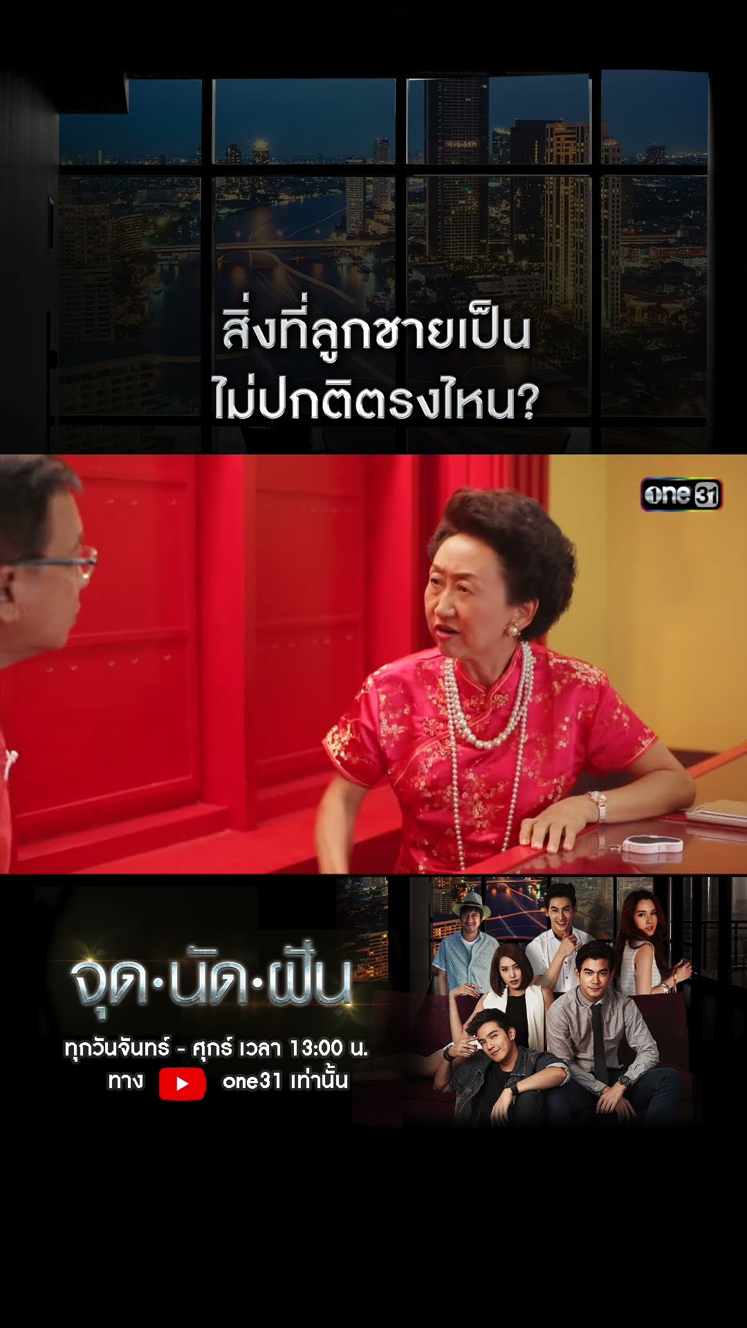 สิ่งที่ลูกชายเป็น ไม่ปกติตรงไหน? #shorts #จุดนัดฝัน | one31
