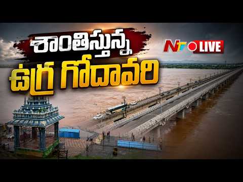 శాంతిస్తున్న ఉగ్ర గోదావరి LIVE | Bhadrachalam | NTV Telugu - NTVTELUGU