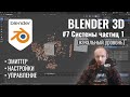 Blender 3D ► 7. Системы частиц. Часть 1.