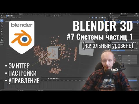 Видео: Blender 3D ► 7. Системы частиц. Часть 1.