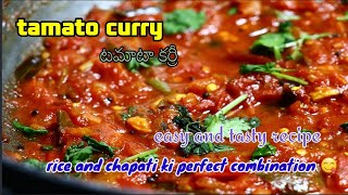 టమాటా కర్రీ రుచిగా చేయాలంటే ఇలా ట్రై చేయండి|| testy tomato curry||tomato curry in telugu trending