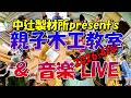 中辻製材所/2026親子木工教室&音楽ライブ/#レゲエ #中辻製材所 #木工教室