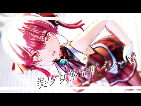 【MMD/4K60fps】美少女無罪♡パイレーツ  / 宝鐘マリン