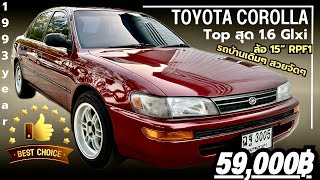 🏆🏆 Toyota Corolla 1.6 Glxi Auto 4A Top สุด เบาะกำมะหยี่ ล้อ 15“ RPF 1 ปลายท่อ สแตนเลส