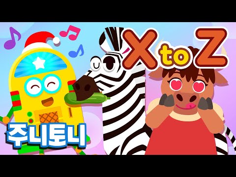 주니토니 파닉스 모음집★ <strong>알파벳</strong> X부터 Z까지 | <strong>대문자</strong>, <strong>소문자</strong> 모두 배우기! | Phonics X to Z | 영어동요 | 알파벳송 | 주니토니 by 키즈캐슬
