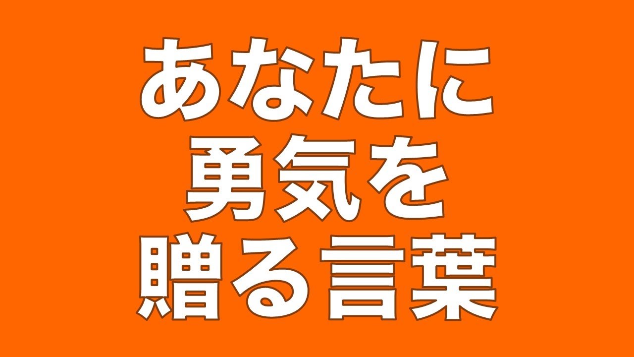 名言集 あなたに勇気を贈る言葉 Youtube