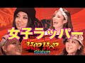女の子ラッパーグループ！S7ICK CHICKSがヒップホップステーションに来た！