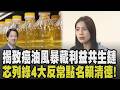 徐巧芯羅列賴政府4大反常護航舉動! 直指企圖透過檢調「一刀切」斷尾求生 徐巧芯揭中聯致癌油風暴藏利益共生鏈 點名賴清德:說清楚｜【政治懶人包】｜TVBS新聞 @TVBSNEWS02