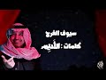 سيوف الفرح غناء راشد الماجد  كلمات الاديم أغنيه خاصه 2025