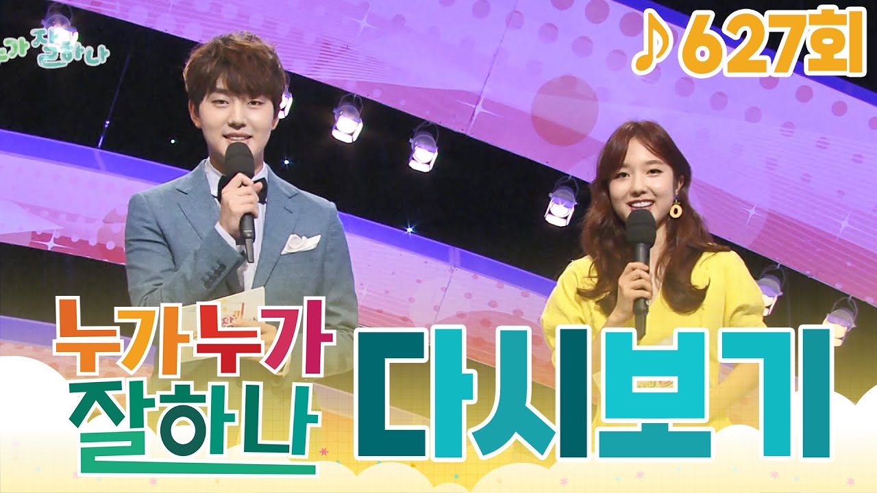 [다시보기] 누가 누가 잘하나 - 627회🎵 | KBS 180712 방송 - YouTube