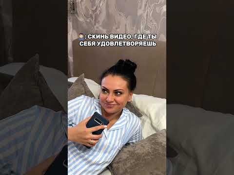 Скинь видео, где ты себя увовлетворяешь. 😂 Смешное видео. #shorts
