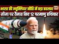 Indian Nuclear Weapons: भारत की न्यूक्लियर नीति में बड़ा बदलाव...सीमा पर 12 परमाणु बम तैनात | N18V