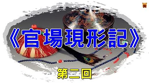 《官場現形記：2》錢典史同行說官趣，趙孝廉下第受奴欺...#奇聞故事 #睡前故事 #民間故事 - 天天要聞