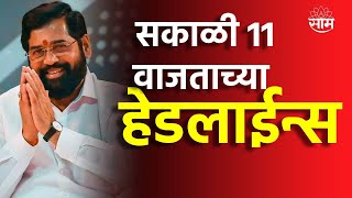 Saam Tv Marathi News | Headlines 11 AM TOP Headline 14 May 2024 | Marathi News