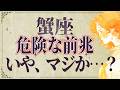 【5月21日までに見て】蟹座はこれからとんでもないことが起こります。運命が切り替わる重要サイン【運勢タロット占い】