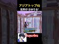 Buyuriru/ぶゆりる強すぎ... #フォートナイト #fortnite #Buyuriru #ぶゆりる #解説