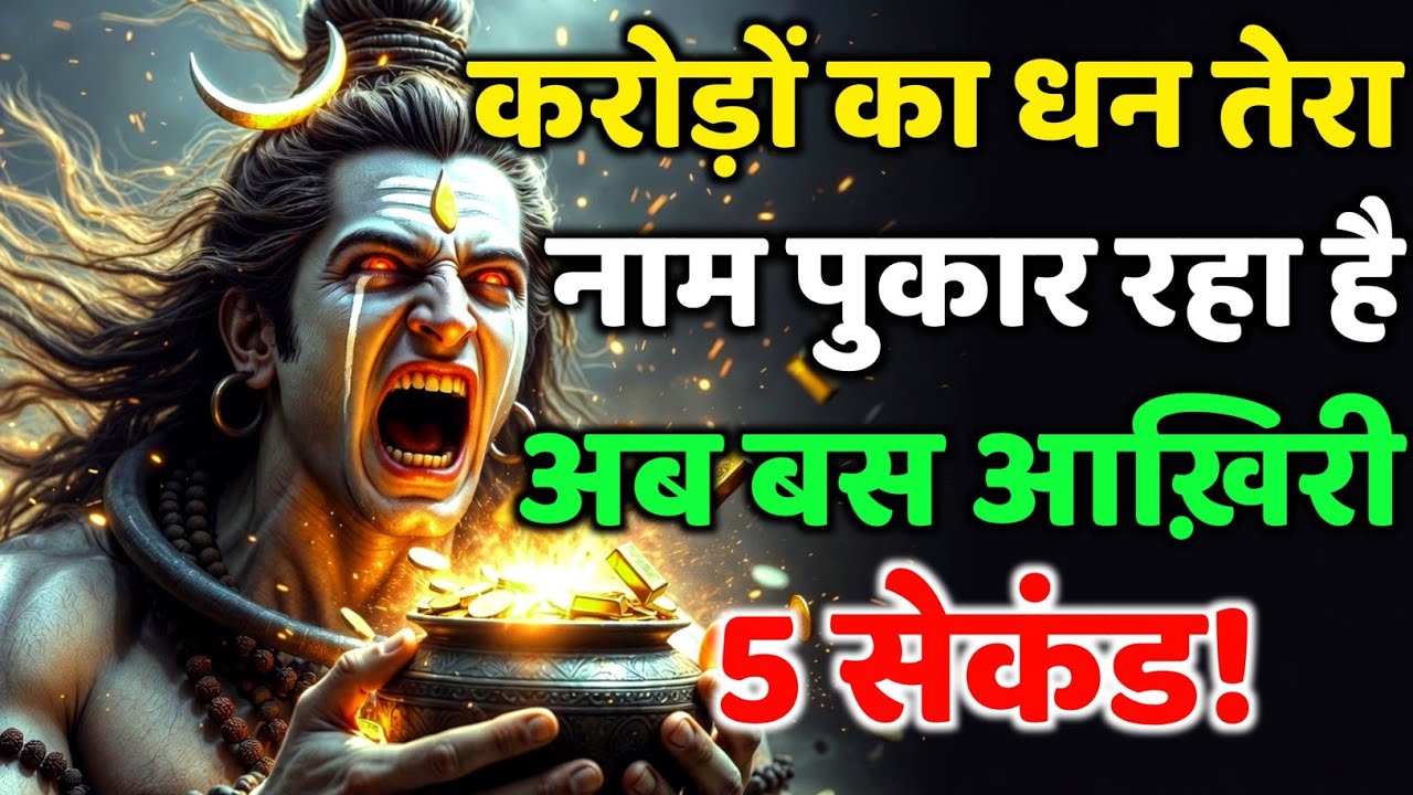 888🕉️करोड़ों का धन तेरा नाम पुकार रहा है अब बस💯😭Mahadev Ji Ka Sandesh 🔱 #shivshakti #mahadev 🚩