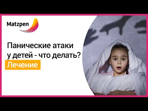 ► Панические атаки у детей - что нужно знать родителям? Симптомы детских панических атак [Мацпен]