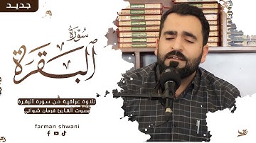 بالطورالعراقي - ماتيسر من سورة البقرة تلاوة رائعة بصوت فرمان شواني -- سوڕەتی البقرة - عێراقی