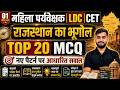 राजस्थान का भूगोल: Top 20 MCQ | Class-01 | Mahila Supervisor / LDC / CET | By PD Sir