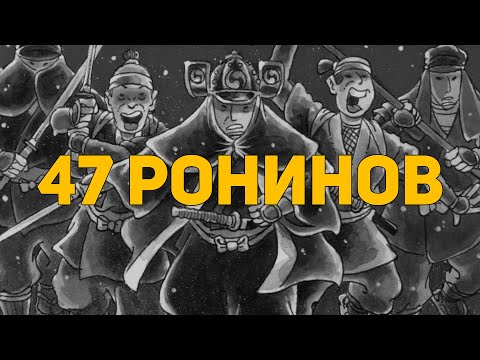 Обзор комикса: 47 Ронинов