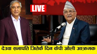 LIVE देउवा सभापति जितेकै दिन केपी ओलीको आक्रमक, नडराउनुस एमाले नै हो एक नम्बर पार्टी लेखेर राख्नुस