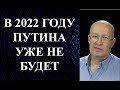 Валерий Соловей - В 2022 ГОДУ ПУТИНА УЖЕ НЕ БУДЕТ!