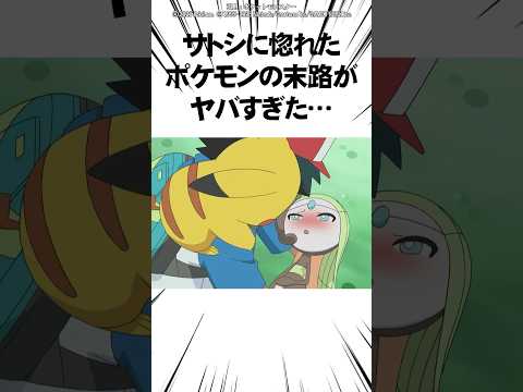 サトシに惚れたポケモンの末路がヤバすぎた… #Shorts