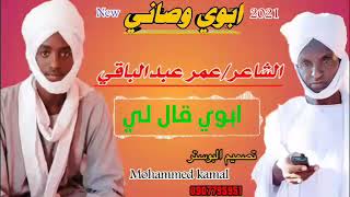الشاعر عمر عبدالباقي ابوي قال لي ❤️