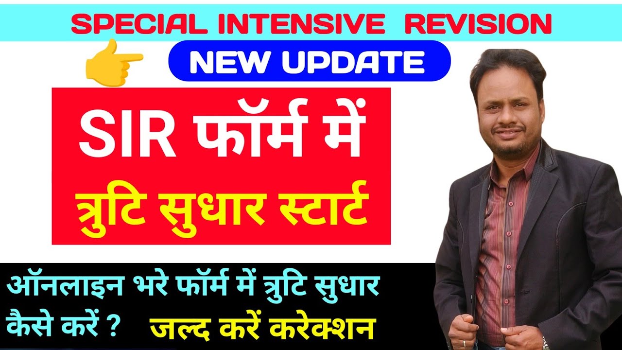 SIR Correction।। Sir Form me Truti sudhar kaise kare।। SIR Form me Correction Kaise kare।।