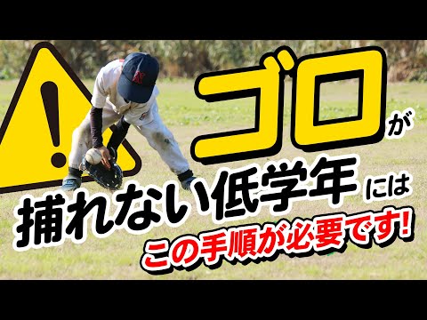 【少年野球】ゴロが捕れない初心者・低学年の守備練習メニューの組み方とコツ