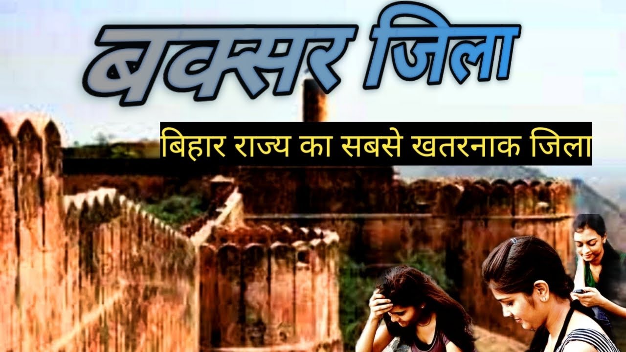 buxar district bihar| बक्सर जिले इतिहास| buxar city | बक्सर जिले की जानकारी|