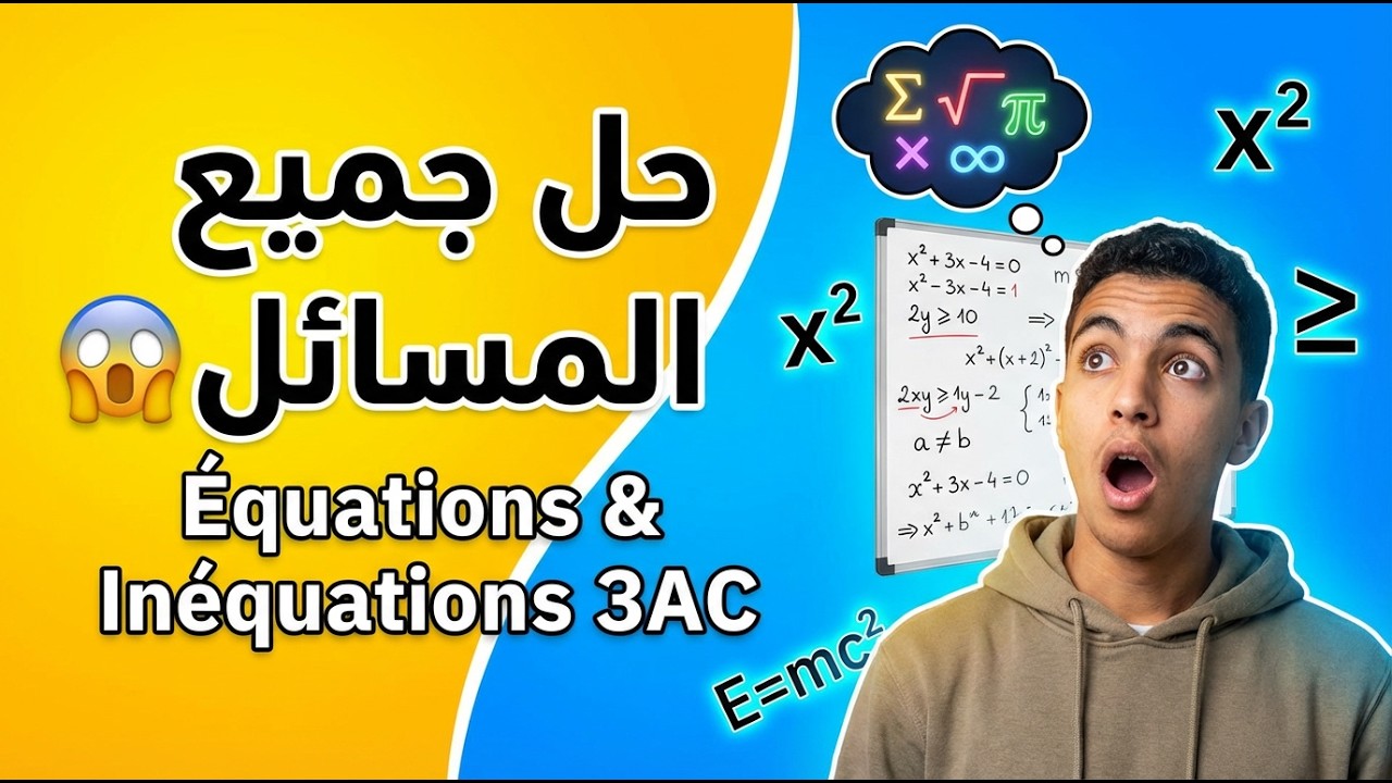 Résolution de problèmes – Équations et Inéquations (3 AC)| معادلات ومتراجحات (Partie 4)
