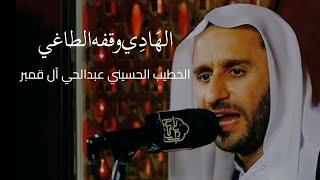 نعي الهَادِي وقفه الطاغي | الخطيب الحسيني عبدالحي آل قمبر