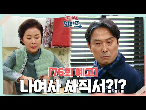 [76회 <strong>예고</strong>] 나여사 <strong>사직서</strong>?!?  [국가대표 와이프] | KBS 방송