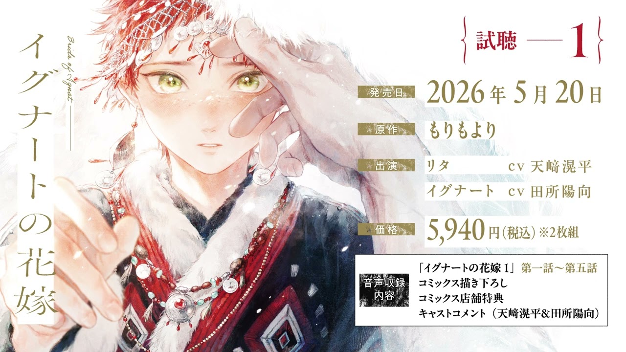 BLCD／イグナートの花嫁　試聴１／天﨑滉平／田所陽向／もりもより／シュークリーム