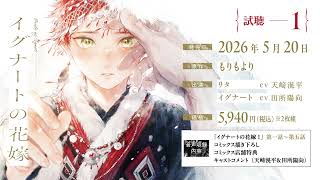 ドラマCD イグナートの花嫁 | ボーイズラブ専門販売サイト ☆コミコミ