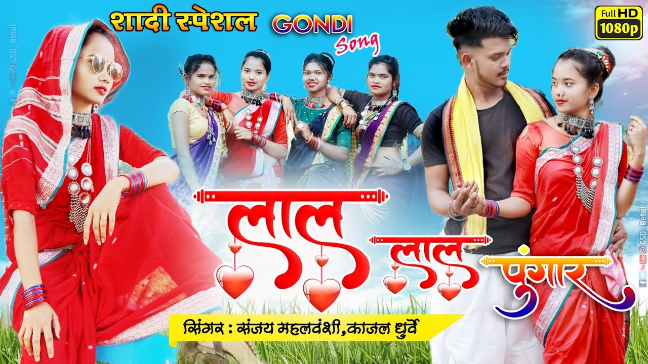 लाल लाल पुंगार / Lal lal pungar / new gondi song / Sanjay mahalvanshi & Kajal Dhurve