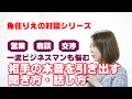 【本音を引き出す】聞き方・話し方のコツ!営業・商談・交渉に今すぐ役立つ《ビジネスマンのお悩みに答えます》シリーズ!