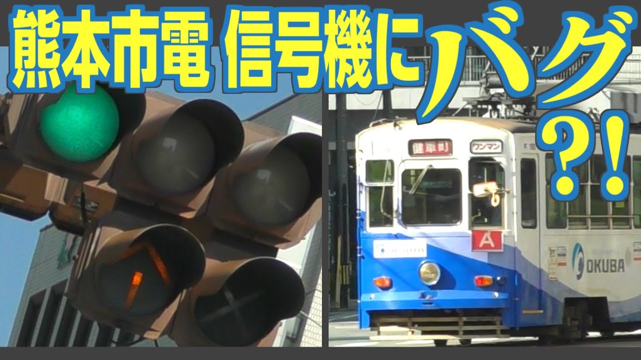 信号機の制御に「バグ」？！ 熊本市電の青青信号と、市電の信号無視