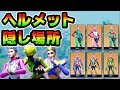 隠しヘルメット回収最短ルート!5つのスタイル変更/チャレンジ【FORTNITE】
